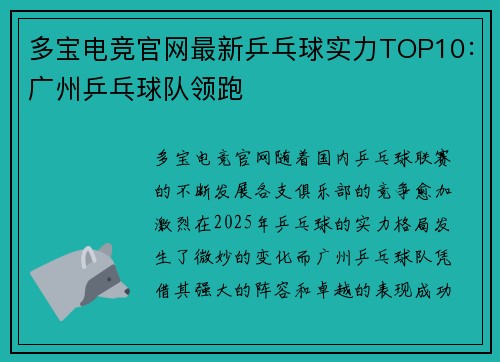 多宝电竞官网最新乒乓球实力TOP10：广州乒乓球队领跑