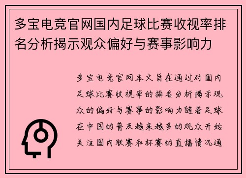 多宝电竞官网国内足球比赛收视率排名分析揭示观众偏好与赛事影响力