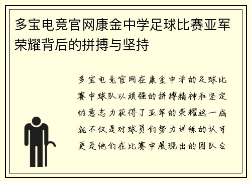 多宝电竞官网康金中学足球比赛亚军荣耀背后的拼搏与坚持