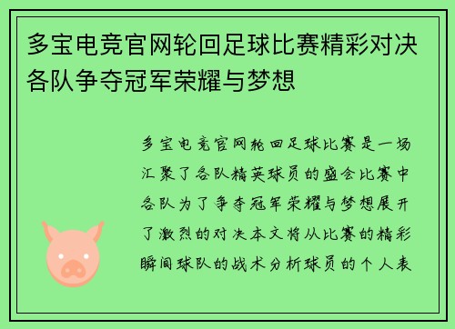 多宝电竞官网轮回足球比赛精彩对决各队争夺冠军荣耀与梦想