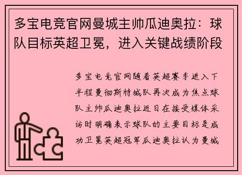 多宝电竞官网曼城主帅瓜迪奥拉：球队目标英超卫冕，进入关键战绩阶段