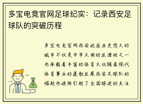 多宝电竞官网足球纪实：记录西安足球队的突破历程