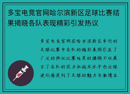 多宝电竞官网哈尔滨新区足球比赛结果揭晓各队表现精彩引发热议