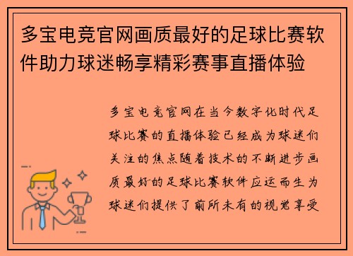 多宝电竞官网画质最好的足球比赛软件助力球迷畅享精彩赛事直播体验
