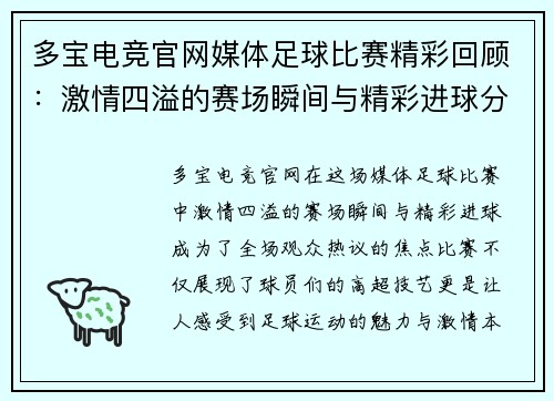 多宝电竞官网媒体足球比赛精彩回顾：激情四溢的赛场瞬间与精彩进球分析