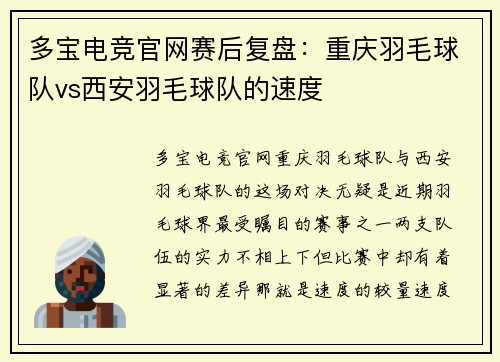 多宝电竞官网赛后复盘：重庆羽毛球队vs西安羽毛球队的速度