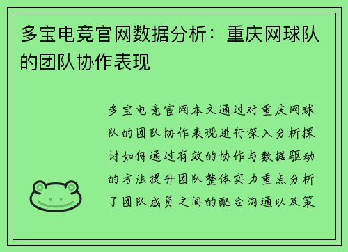 多宝电竞官网数据分析：重庆网球队的团队协作表现