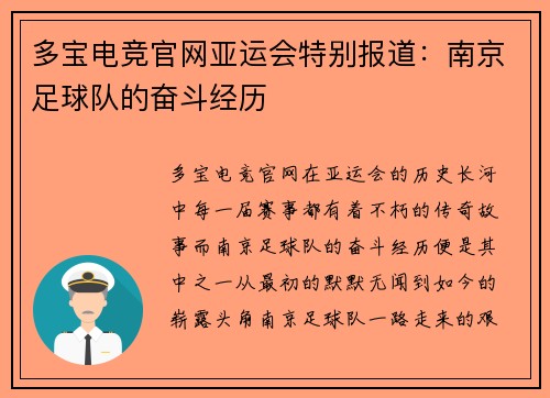 多宝电竞官网亚运会特别报道：南京足球队的奋斗经历