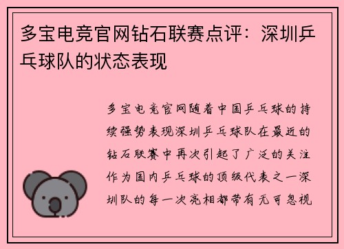 多宝电竞官网钻石联赛点评：深圳乒乓球队的状态表现
