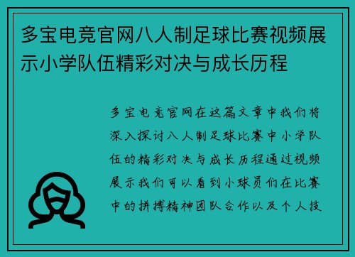 多宝电竞官网八人制足球比赛视频展示小学队伍精彩对决与成长历程