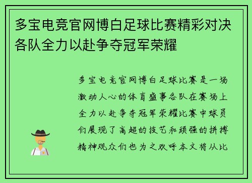 多宝电竞官网博白足球比赛精彩对决各队全力以赴争夺冠军荣耀