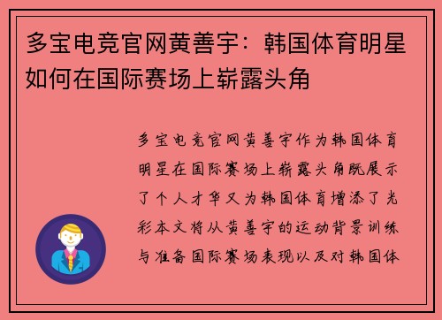 多宝电竞官网黄善宇：韩国体育明星如何在国际赛场上崭露头角