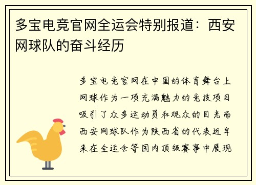 多宝电竞官网全运会特别报道：西安网球队的奋斗经历