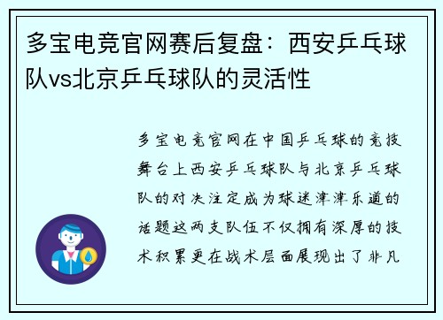 多宝电竞官网赛后复盘：西安乒乓球队vs北京乒乓球队的灵活性