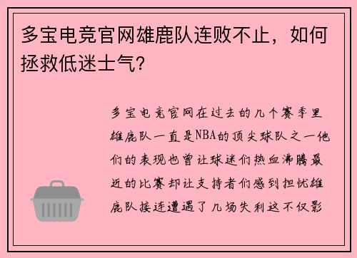 多宝电竞官网雄鹿队连败不止，如何拯救低迷士气？