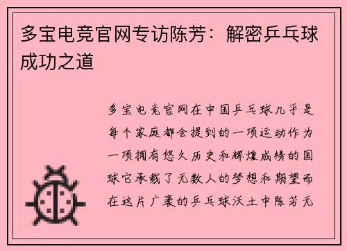 多宝电竞官网专访陈芳：解密乒乓球成功之道