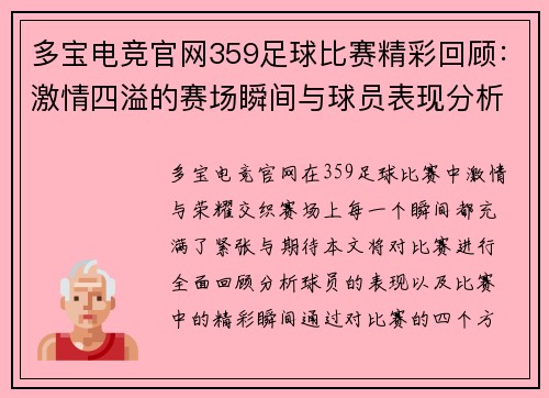 多宝电竞官网359足球比赛精彩回顾：激情四溢的赛场瞬间与球员表现分析