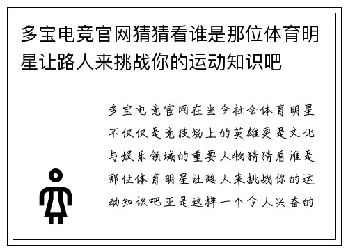 多宝电竞官网猜猜看谁是那位体育明星让路人来挑战你的运动知识吧