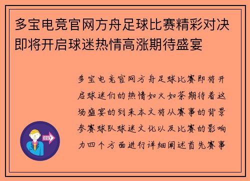 多宝电竞官网方舟足球比赛精彩对决即将开启球迷热情高涨期待盛宴