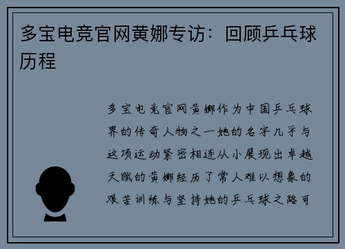多宝电竞官网黄娜专访：回顾乒乓球历程