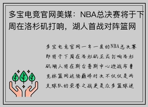 多宝电竞官网美媒：NBA总决赛将于下周在洛杉矶打响，湖人首战对阵篮网