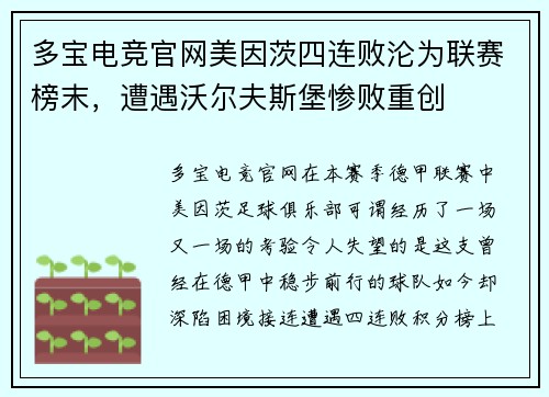 多宝电竞官网美因茨四连败沦为联赛榜末，遭遇沃尔夫斯堡惨败重创