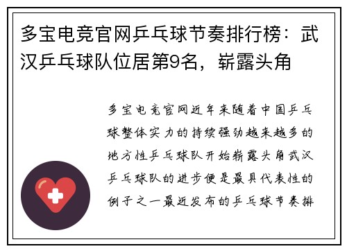 多宝电竞官网乒乓球节奏排行榜：武汉乒乓球队位居第9名，崭露头角