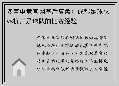 多宝电竞官网赛后复盘：成都足球队vs杭州足球队的比赛经验
