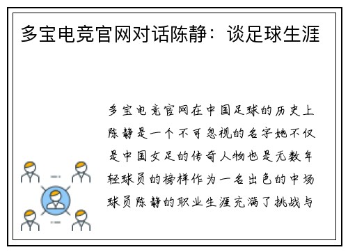 多宝电竞官网对话陈静：谈足球生涯