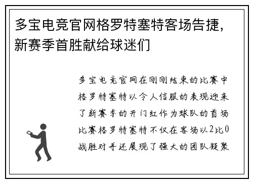 多宝电竞官网格罗特塞特客场告捷，新赛季首胜献给球迷们
