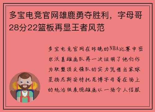 多宝电竞官网雄鹿勇夺胜利，字母哥28分22篮板再显王者风范