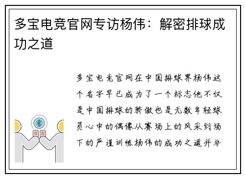 多宝电竞官网专访杨伟：解密排球成功之道