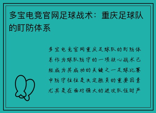 多宝电竞官网足球战术：重庆足球队的盯防体系