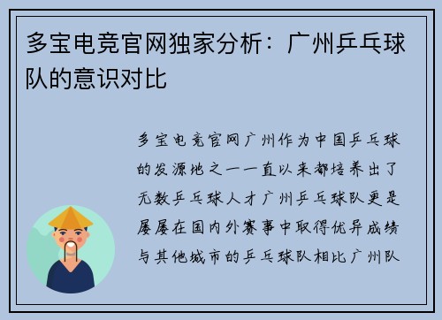 多宝电竞官网独家分析：广州乒乓球队的意识对比
