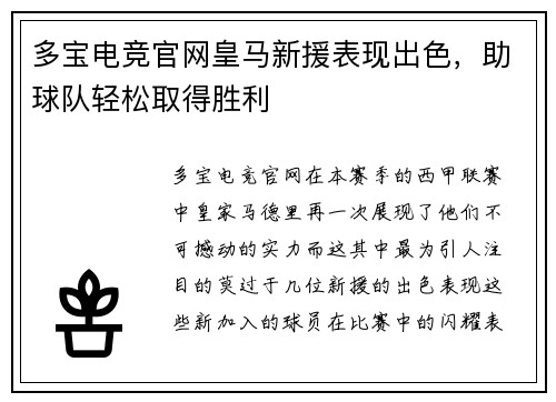 多宝电竞官网皇马新援表现出色，助球队轻松取得胜利