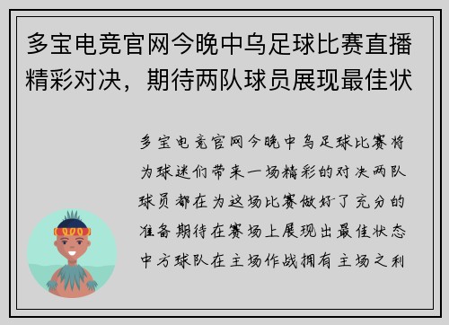 多宝电竞官网今晚中乌足球比赛直播精彩对决，期待两队球员展现最佳状态