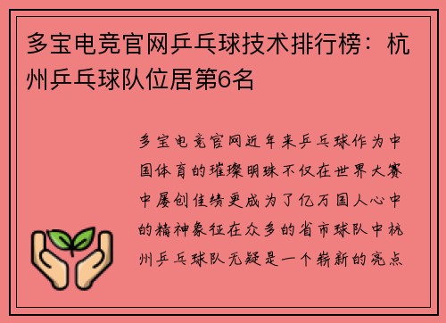 多宝电竞官网乒乓球技术排行榜：杭州乒乓球队位居第6名