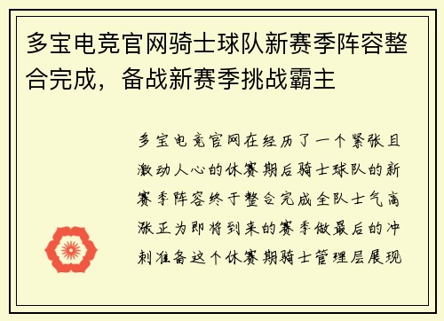 多宝电竞官网骑士球队新赛季阵容整合完成，备战新赛季挑战霸主