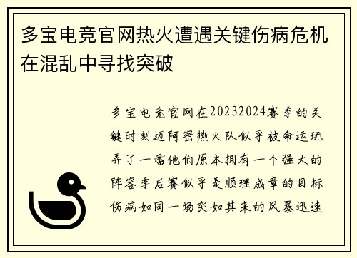 多宝电竞官网热火遭遇关键伤病危机在混乱中寻找突破