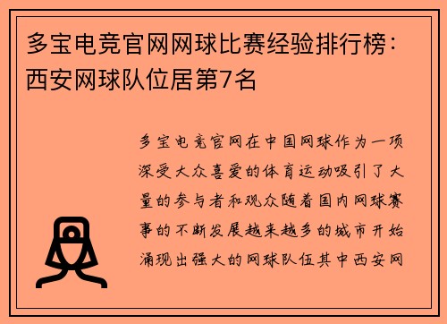 多宝电竞官网网球比赛经验排行榜：西安网球队位居第7名