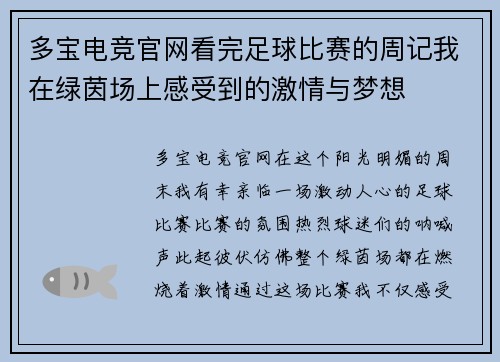 多宝电竞官网看完足球比赛的周记我在绿茵场上感受到的激情与梦想