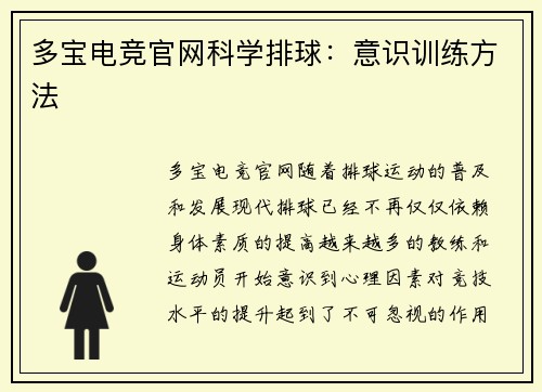 多宝电竞官网科学排球：意识训练方法