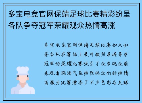多宝电竞官网保靖足球比赛精彩纷呈各队争夺冠军荣耀观众热情高涨