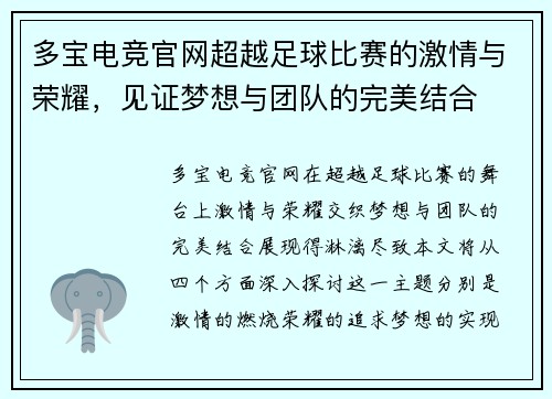多宝电竞官网超越足球比赛的激情与荣耀，见证梦想与团队的完美结合
