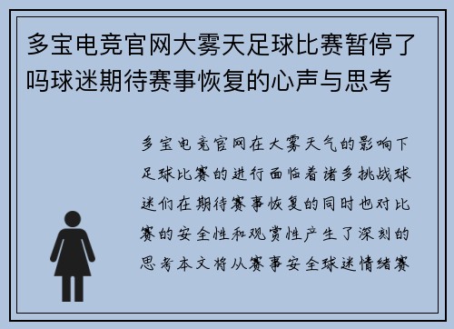 多宝电竞官网大雾天足球比赛暂停了吗球迷期待赛事恢复的心声与思考