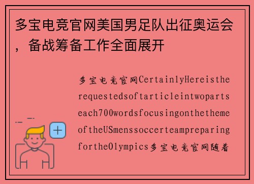 多宝电竞官网美国男足队出征奥运会，备战筹备工作全面展开