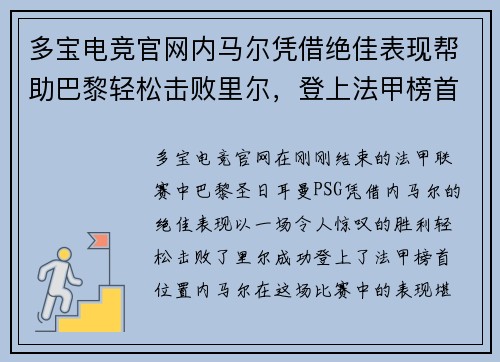 多宝电竞官网内马尔凭借绝佳表现帮助巴黎轻松击败里尔，登上法甲榜首位置