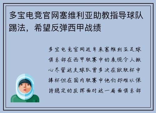 多宝电竞官网塞维利亚助教指导球队踢法，希望反弹西甲战绩