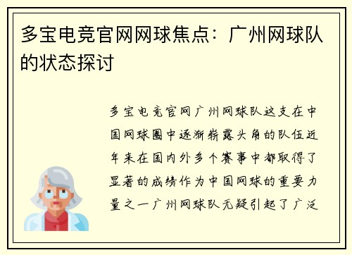 多宝电竞官网网球焦点：广州网球队的状态探讨
