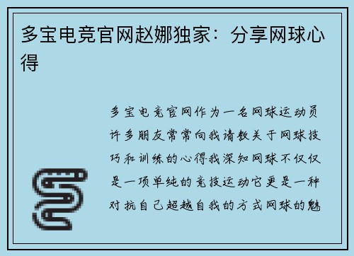 多宝电竞官网赵娜独家：分享网球心得